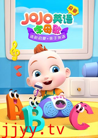 JoJo英语启蒙 字母歌