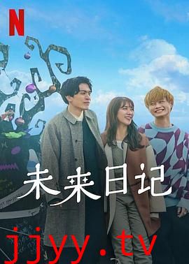 未来日记2