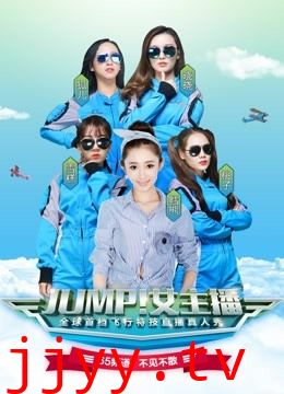JUMP！女主播