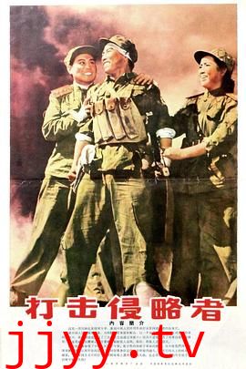 打击侵略者