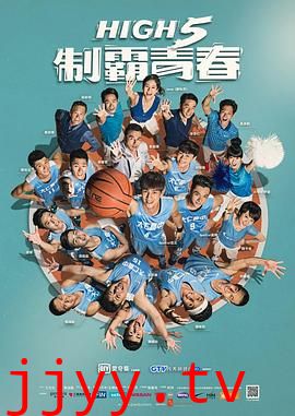 High 5 制霸青春