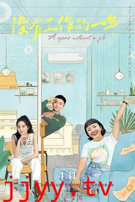 没有工作的一年