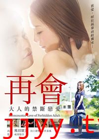 再会大人的禁断恋爱