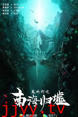 鬼吹灯之南海归墟