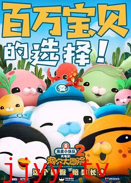 海底小纵队：洞穴大冒险