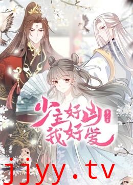 少主好凶我好爱 第二季