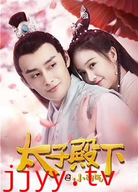 太子殿下之小淘气