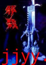 孽欲追击档案之邪杀