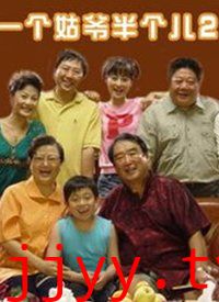 一个姑爷半个儿 第二部