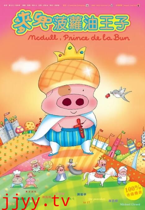 麦兜，菠萝油王子