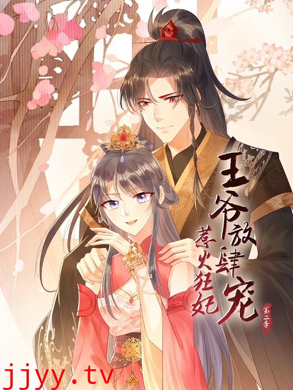 惹火狂妃:王爷放肆宠 第二季