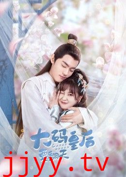 大码皇后要翻天