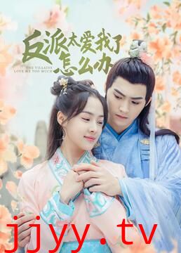 反派太爱我了怎么办