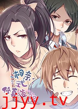 相亲式修真道侣