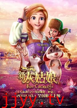新灰姑娘