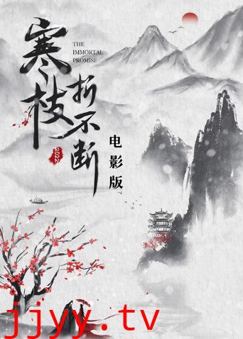 寒枝折不断 电影版