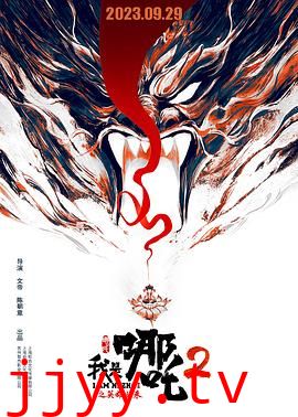 我是哪吒2之英雄归来