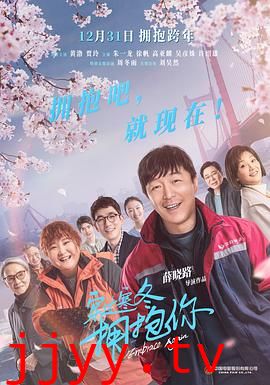 穿过寒冬拥抱你（方言版）