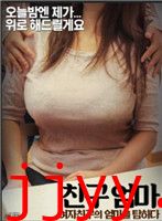 朋友的妈妈：贪恋岳母