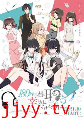 180秒能让你的耳朵幸福吗?