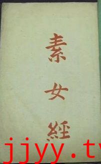 素女经七法八益九法