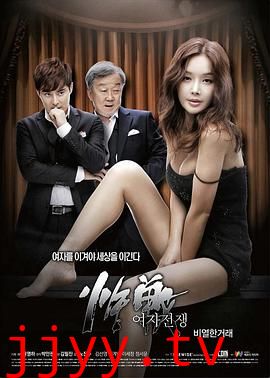 女人的战争之肮脏的交易