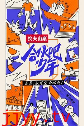 合伙吧少年