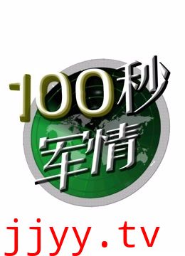 100秒军情