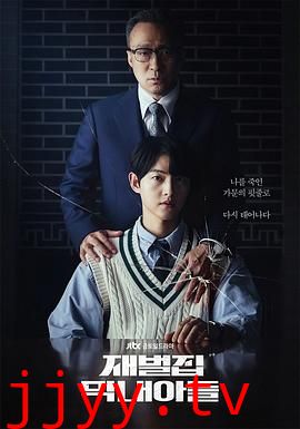 财阀家的小儿子