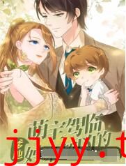 萌宝驾临：爹地妈咪超凶的