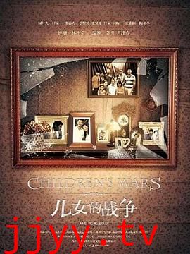 儿女的战争