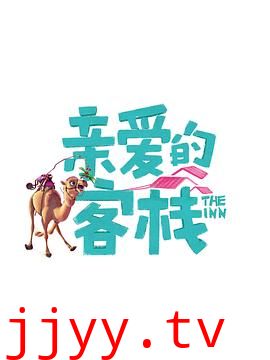 亲爱的·客栈 第三季