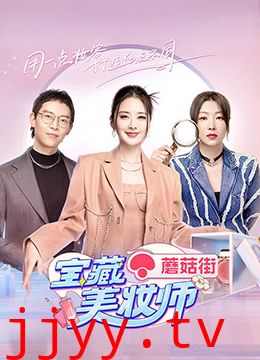 宝藏美妆师
