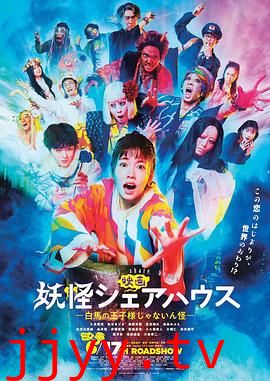 妖怪合租屋 电影版