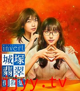 invert 城塚翡翠倒叙集