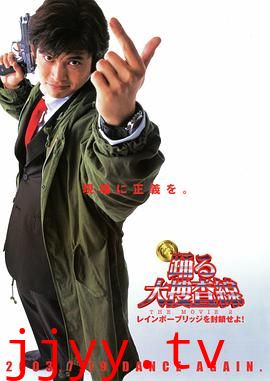 跳跃大搜查线2:封锁彩虹桥