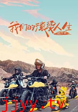 我们的滚烫人生 第二季