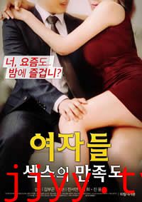 女性：性爱满意度