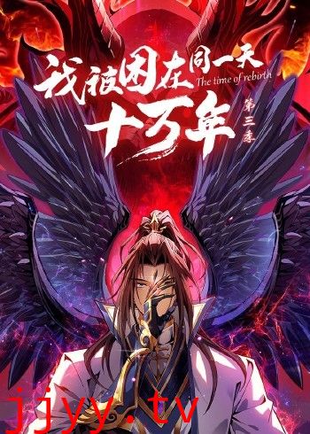 我被困在同一天十万年 第三季