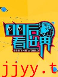 00后看世界