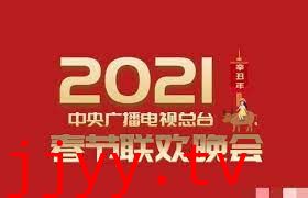 2021年中央广播电视总台春节联欢晚会
