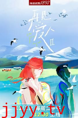 再见爱人 第二季（加更版）