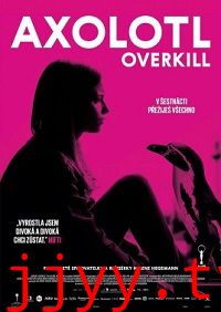 蝾螈的多重杀伤力