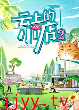云上的小店 第二季