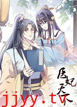 医妃天下 第三季