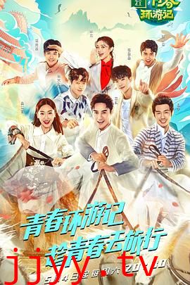 青春环游记 第一季