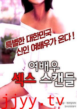 女演员的性丑闻2