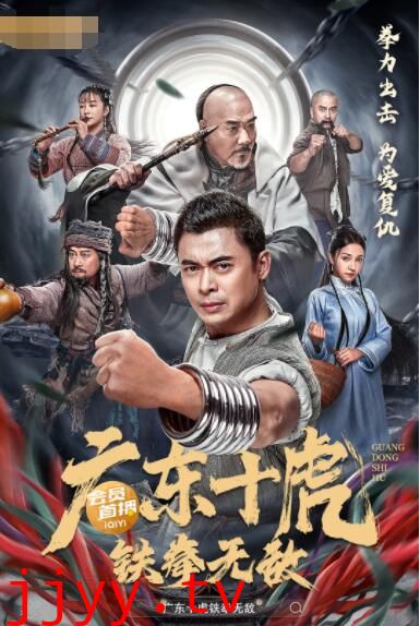 广东十虎：铁拳无敌