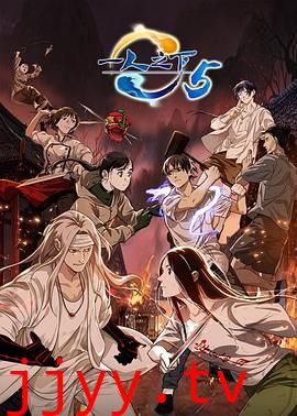 一人之下 第五季