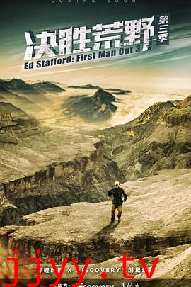 决胜荒野 第三季